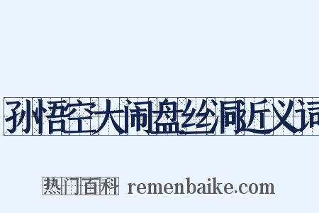 孙悟空大闹盘丝洞近义词是什么意思的图片